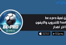 تحميل لعبة be a pro football للاندرويد والايفون 2025 اخر اصدار