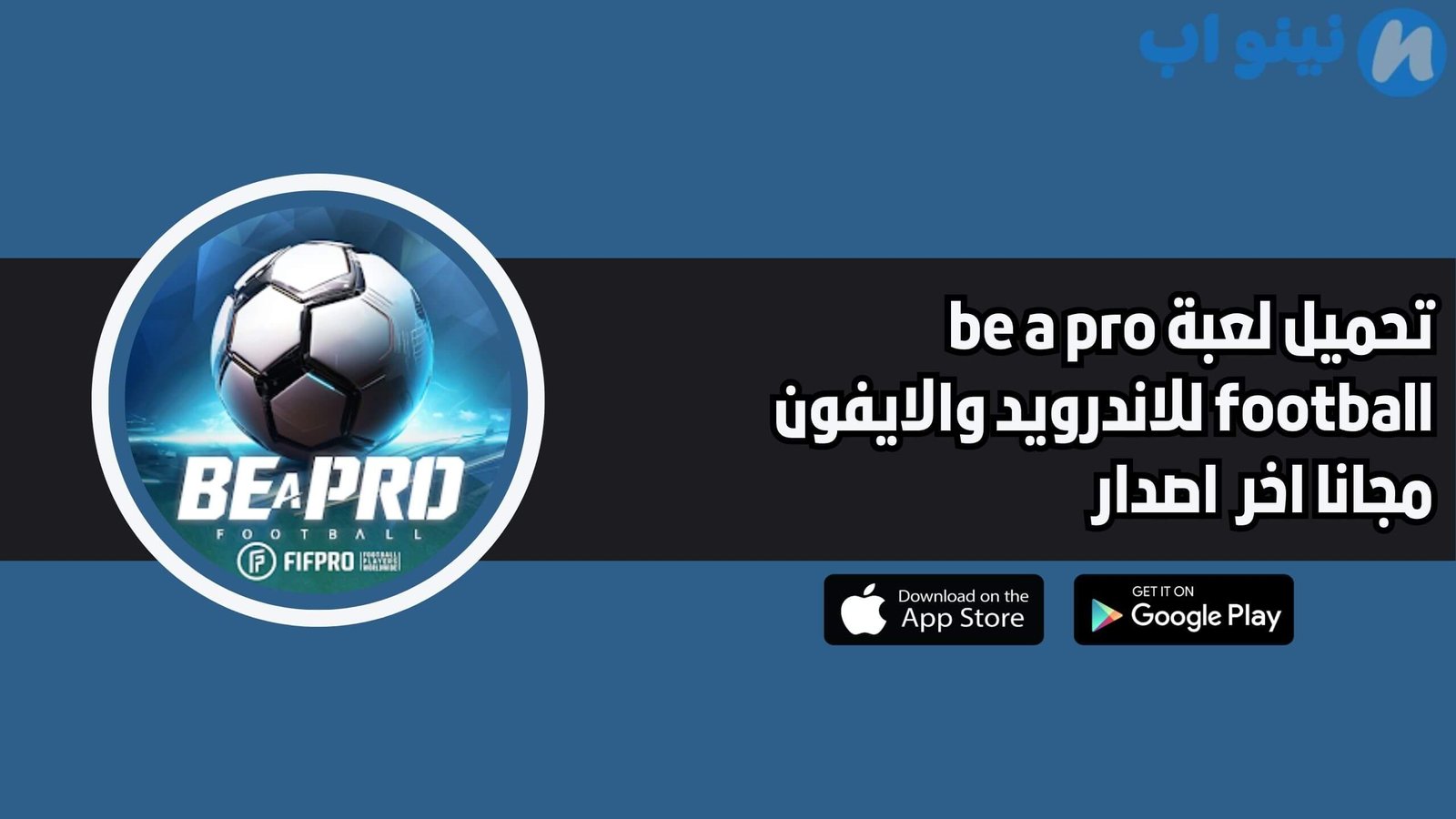 تحميل لعبة be a pro football للاندرويد والايفون 2025 اخر اصدار