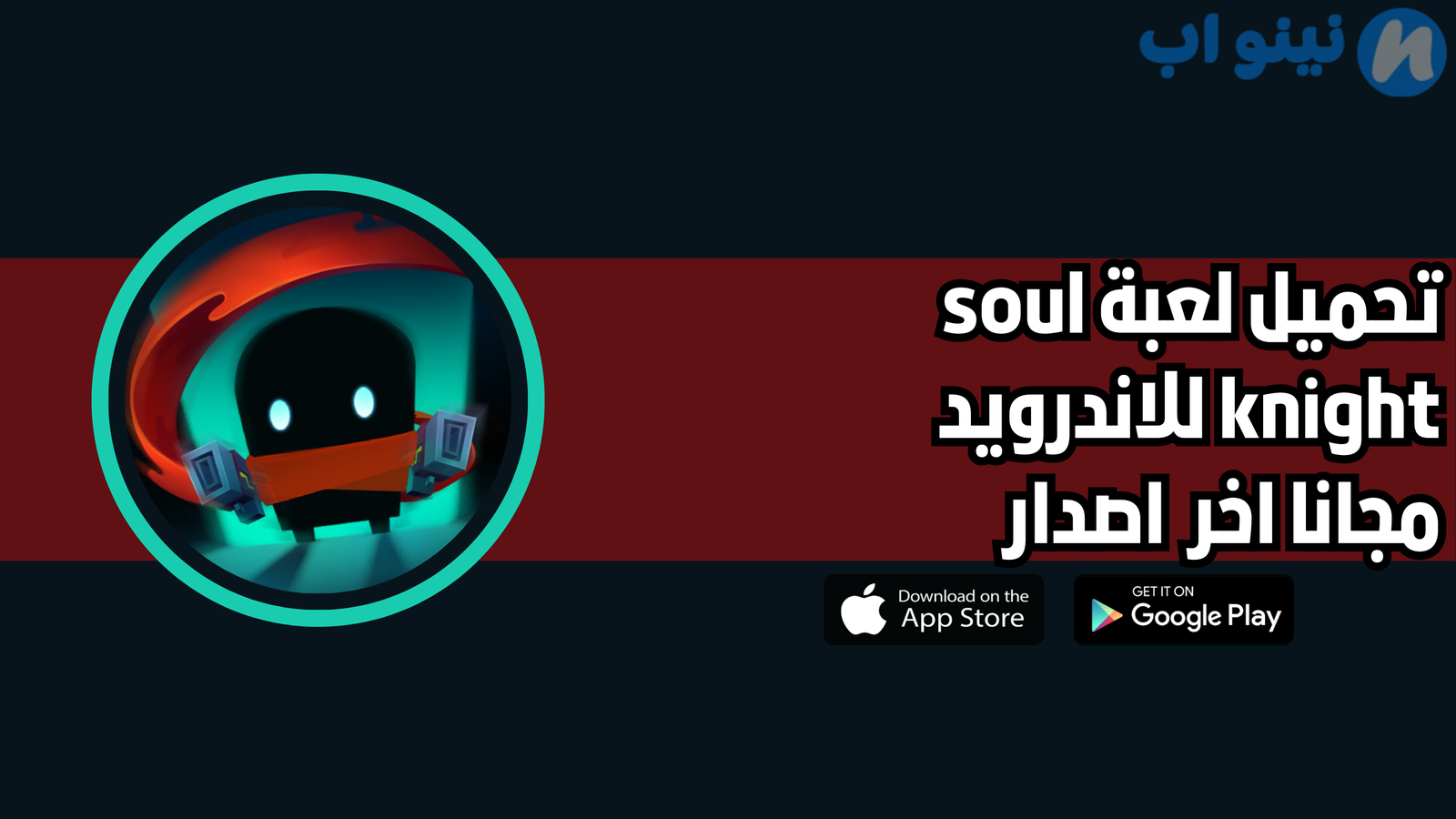 تحميل لعبة soul knight النسخة الاصلية 2025 للاندرويد اخر اصدار