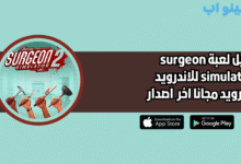 تحميل لعبة surgeon simulator 2 النسخة الاصلية 2025 اخر اصدار مجانا
