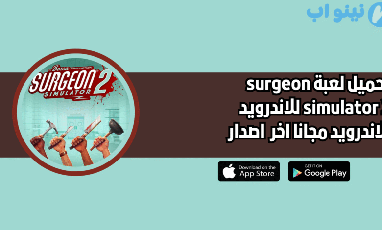تحميل لعبة surgeon simulator 2 النسخة الاصلية 2025 اخر اصدار مجانا