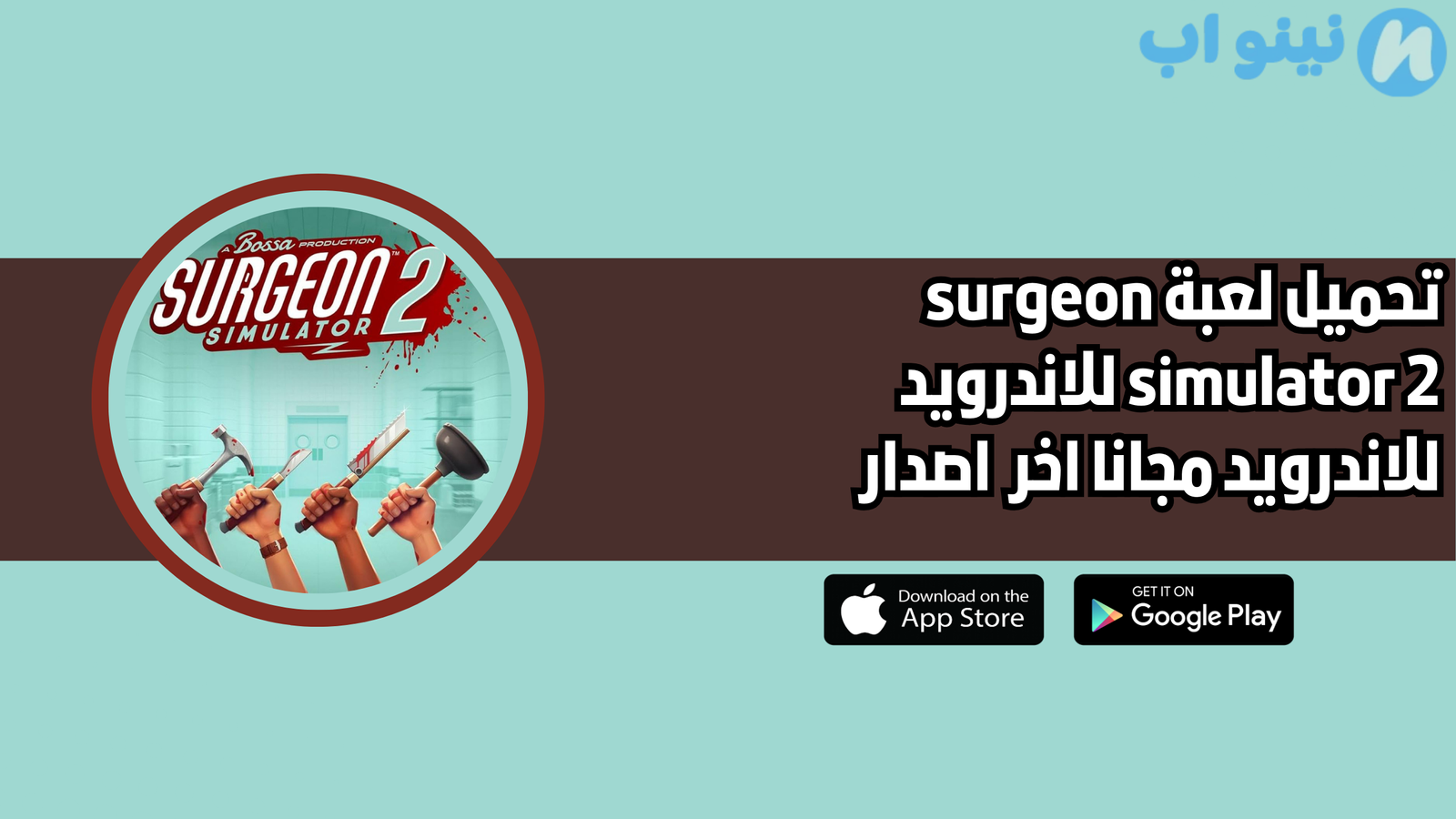 تحميل لعبة surgeon simulator 2 النسخة الاصلية 2025 اخر اصدار مجانا