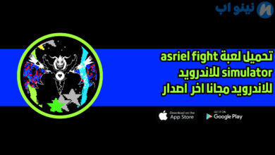 تحميل لعبة asriel fight simulator للاندرويد والايفون 2025 اخر اصدار