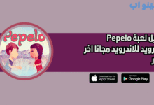 تحميل لعبة Pepelo للاندرويد والايفون 2025 اخر اصدار