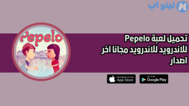 تحميل لعبة Pepelo للاندرويد والايفون 2025 اخر اصدار