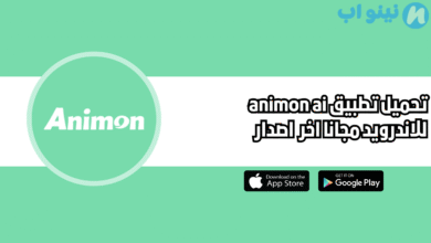 تحميل تطبيق animon ai النسخة الاصلية 2025 للاندرويد اخر اصدار