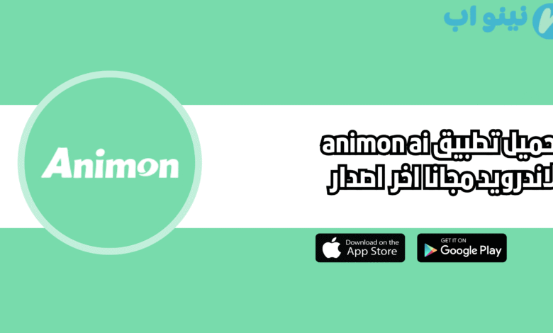 تحميل تطبيق animon ai النسخة الاصلية 2025 للاندرويد اخر اصدار