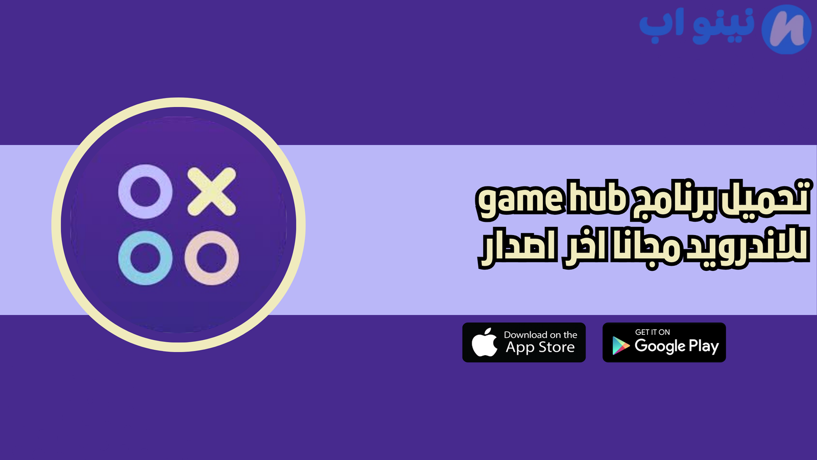 تحميل برنامج game hub للاندرويد 2025 اخر اصدار مجانا