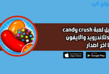 تحميل لعبة candy crush saga للاندرويد والايفون 2025 اخر اصدار