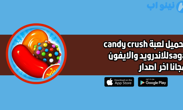 تحميل لعبة candy crush saga للاندرويد والايفون 2025 اخر اصدار