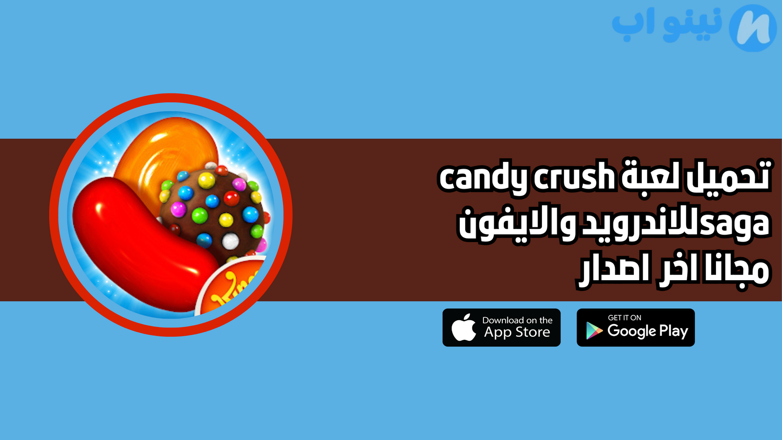 تحميل لعبة candy crush saga للاندرويد والايفون 2025 اخر اصدار
