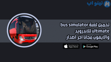 تحميل لعبة bus simulator ultimate للاندرويد والايفون 2025