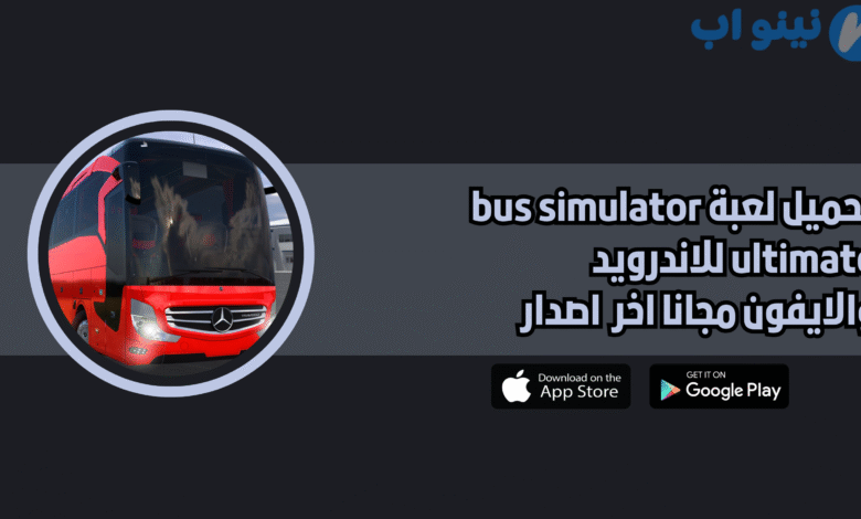 تحميل لعبة bus simulator ultimate للاندرويد والايفون 2025