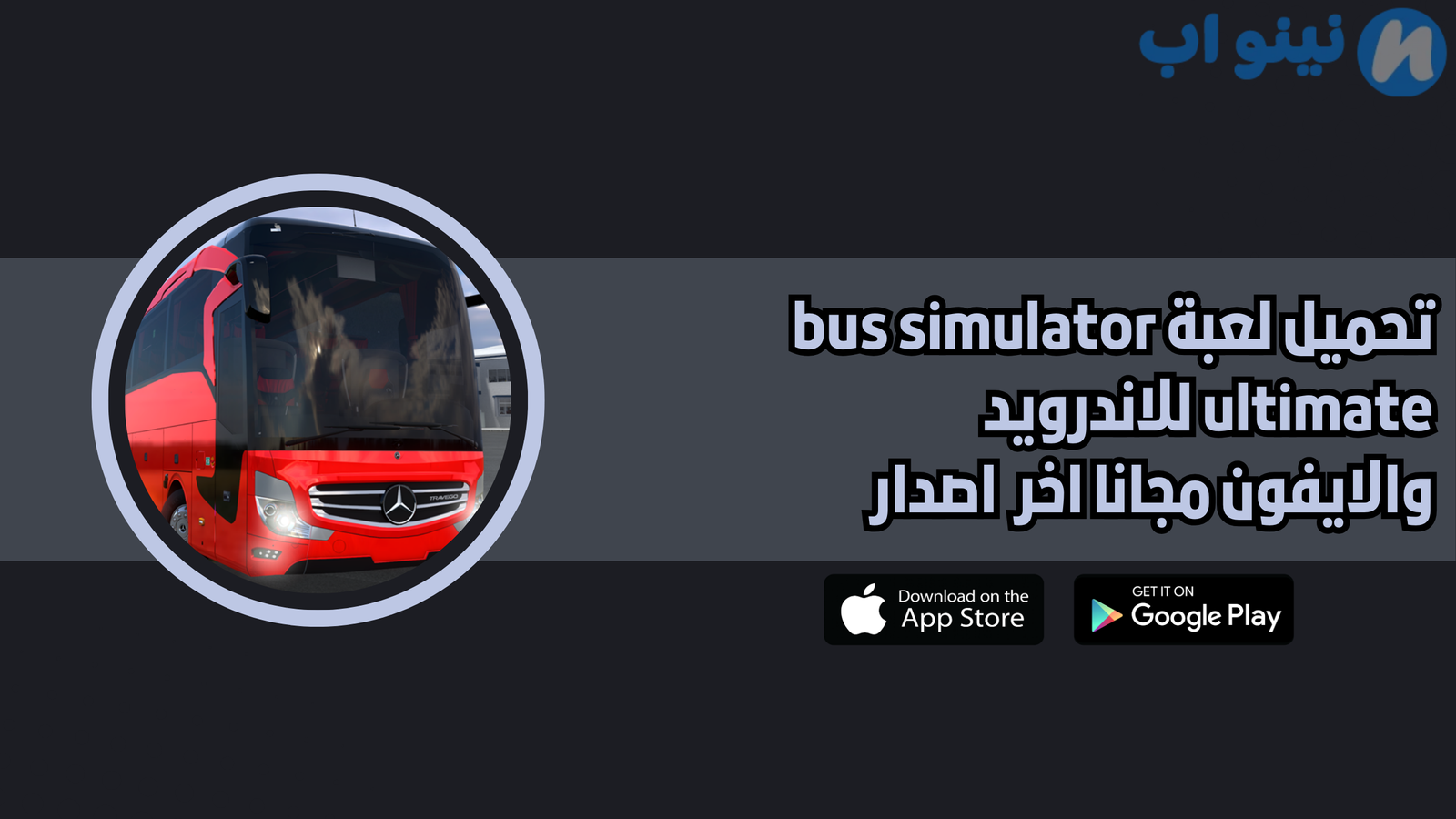 تحميل لعبة bus simulator ultimate للاندرويد والايفون 2025
