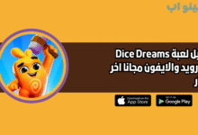 تحميل لعبة dice dreams للاندرويد والايفون 2025 اخر اصدار