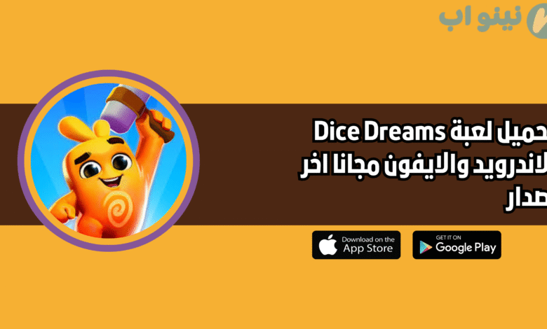 تحميل لعبة dice dreams للاندرويد والايفون 2025 اخر اصدار