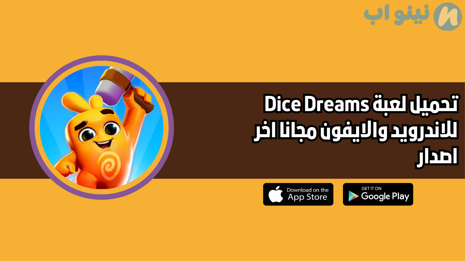 تحميل لعبة dice dreams للاندرويد والايفون 2025 اخر اصدار