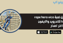 تحميل لعبة rope hero vice town للاندرويد والايفون 2025 اخر اصدار
