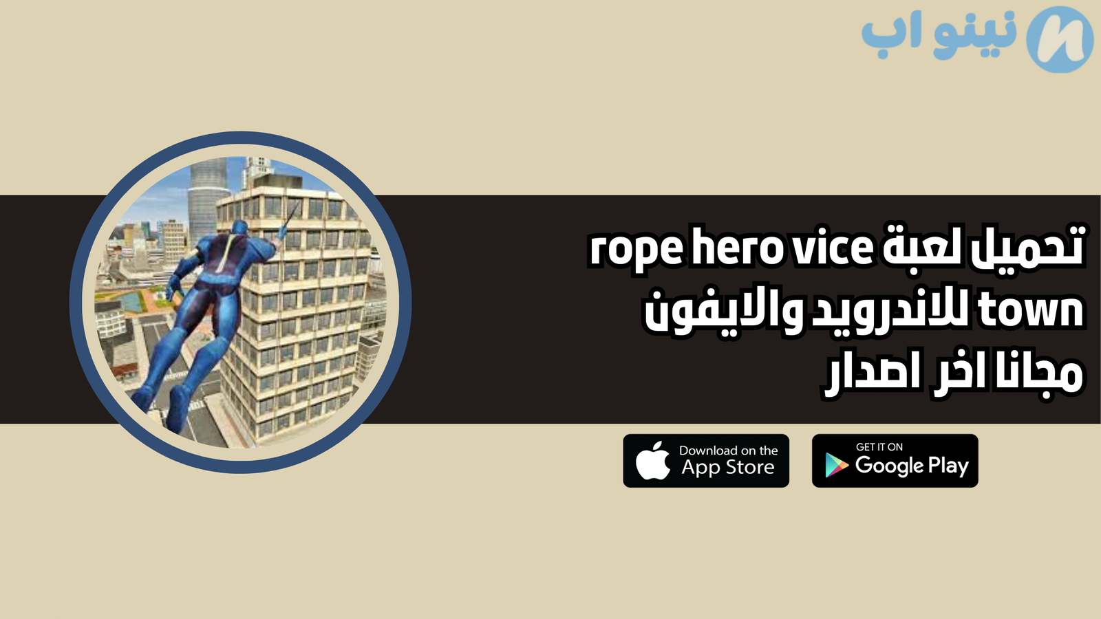 تحميل لعبة rope hero vice town للاندرويد والايفون 2025 اخر اصدار