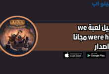 تحميل لعبة we were here للاندرويد الاصلية 2025 اخر اصدار