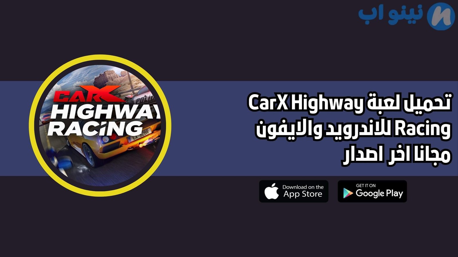 تحميل لعبة carx highway racing للاندرويد والايفون 2025 اخر اصدار