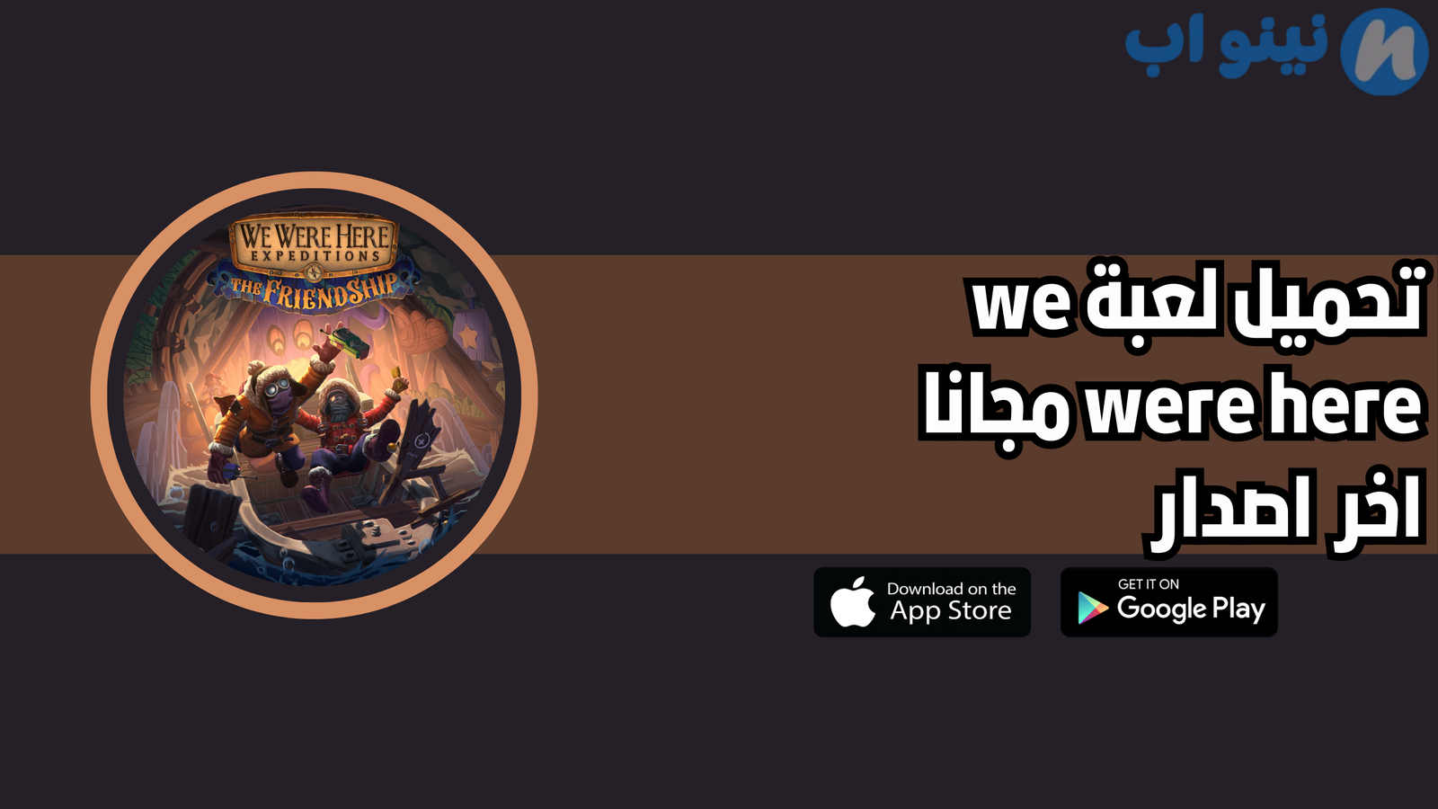 تحميل لعبة we were here للاندرويد الاصلية 2025 اخر اصدار