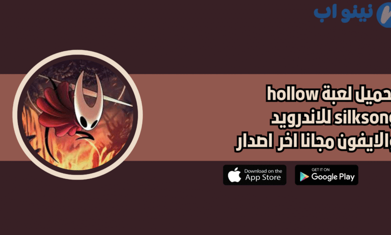 تحميل لعبة hollow silksong للاندرويد النسخة الاصلية 2025 اخر اصدار