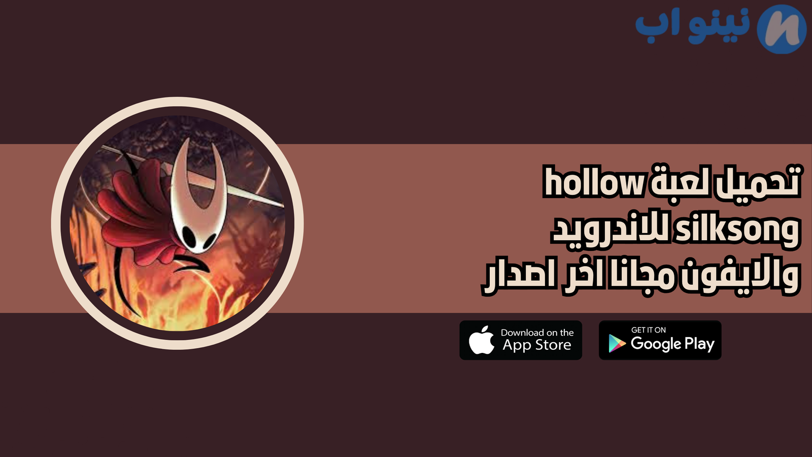 تحميل لعبة hollow silksong للاندرويد النسخة الاصلية 2025 اخر اصدار