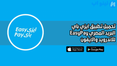 تحميل تطبيق ايزي باي البريد المصري EasyPay للاندرويد والايفون 2025
