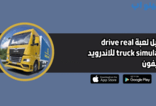 تحميل لعبة drive real truck simulator للاندرويد والايفون 2025 اخر اصدار