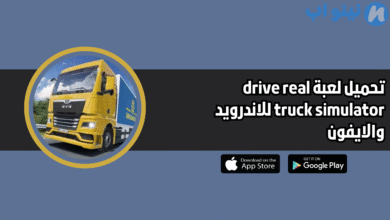 تحميل لعبة drive real truck simulator للاندرويد والايفون 2025 اخر اصدار