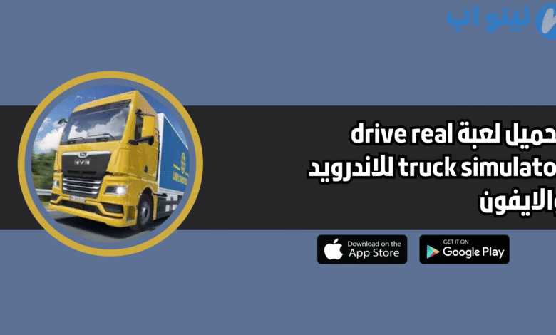 تحميل لعبة drive real truck simulator للاندرويد والايفون 2025 اخر اصدار
