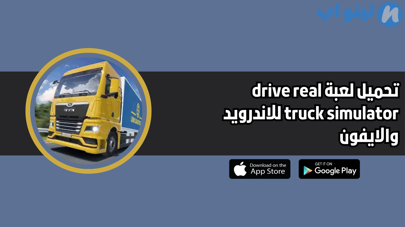 تحميل لعبة drive real truck simulator للاندرويد والايفون 2025 اخر اصدار