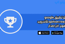 تحميل تطبيق google opinion rewards للاندرويد والايفون 2025 اخر اصدار