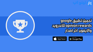 تحميل تطبيق google opinion rewards للاندرويد والايفون 2025 اخر اصدار