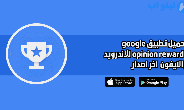 تحميل تطبيق google opinion rewards للاندرويد والايفون 2025 اخر اصدار