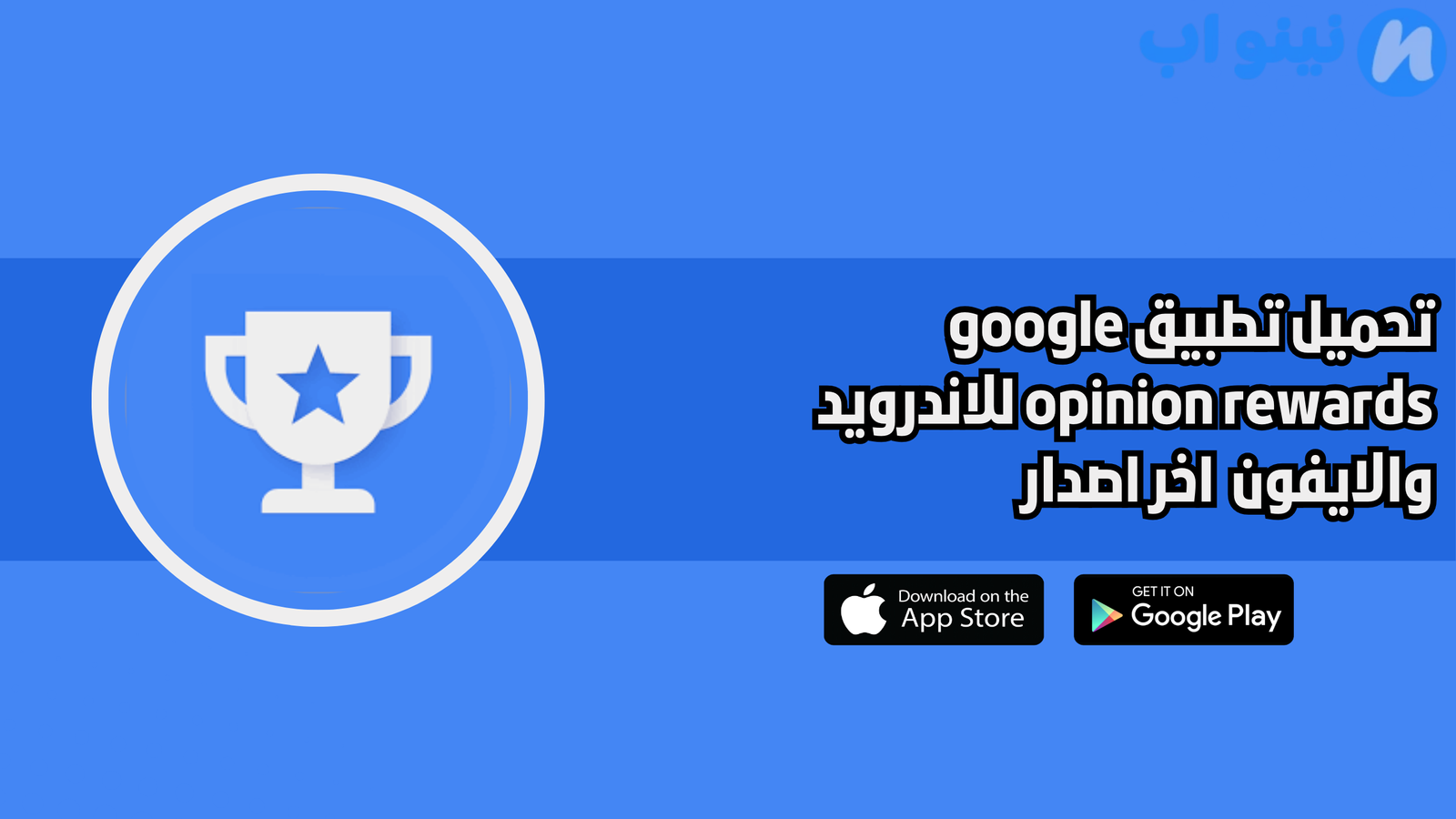 تحميل تطبيق google opinion rewards للاندرويد والايفون 2025 اخر اصدار