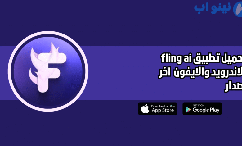 تحميل تطبيق fling ai للاندرويد والايفون 2025 اخر اصدار