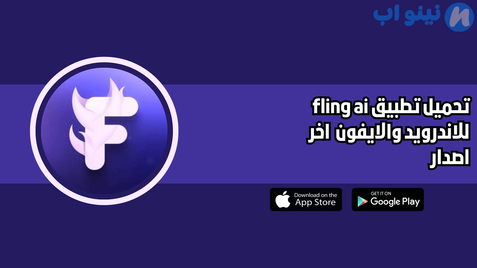 تحميل تطبيق fling ai للاندرويد والايفون 2025 اخر اصدار