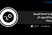 تحميل تطبيق lovart ai للاندرويد والايفون 2025 اخر اصدار
