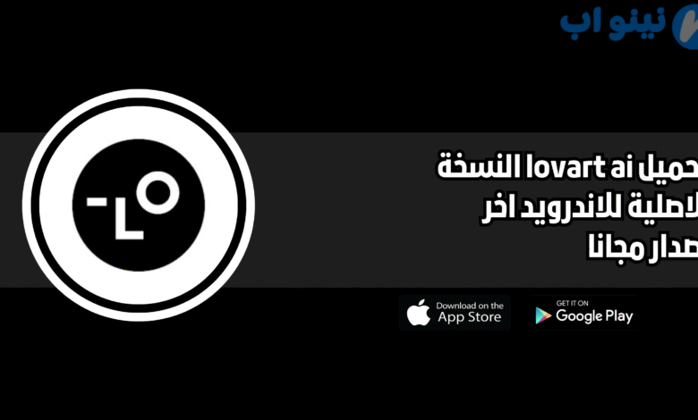 تحميل تطبيق lovart ai للاندرويد والايفون 2025 اخر اصدار