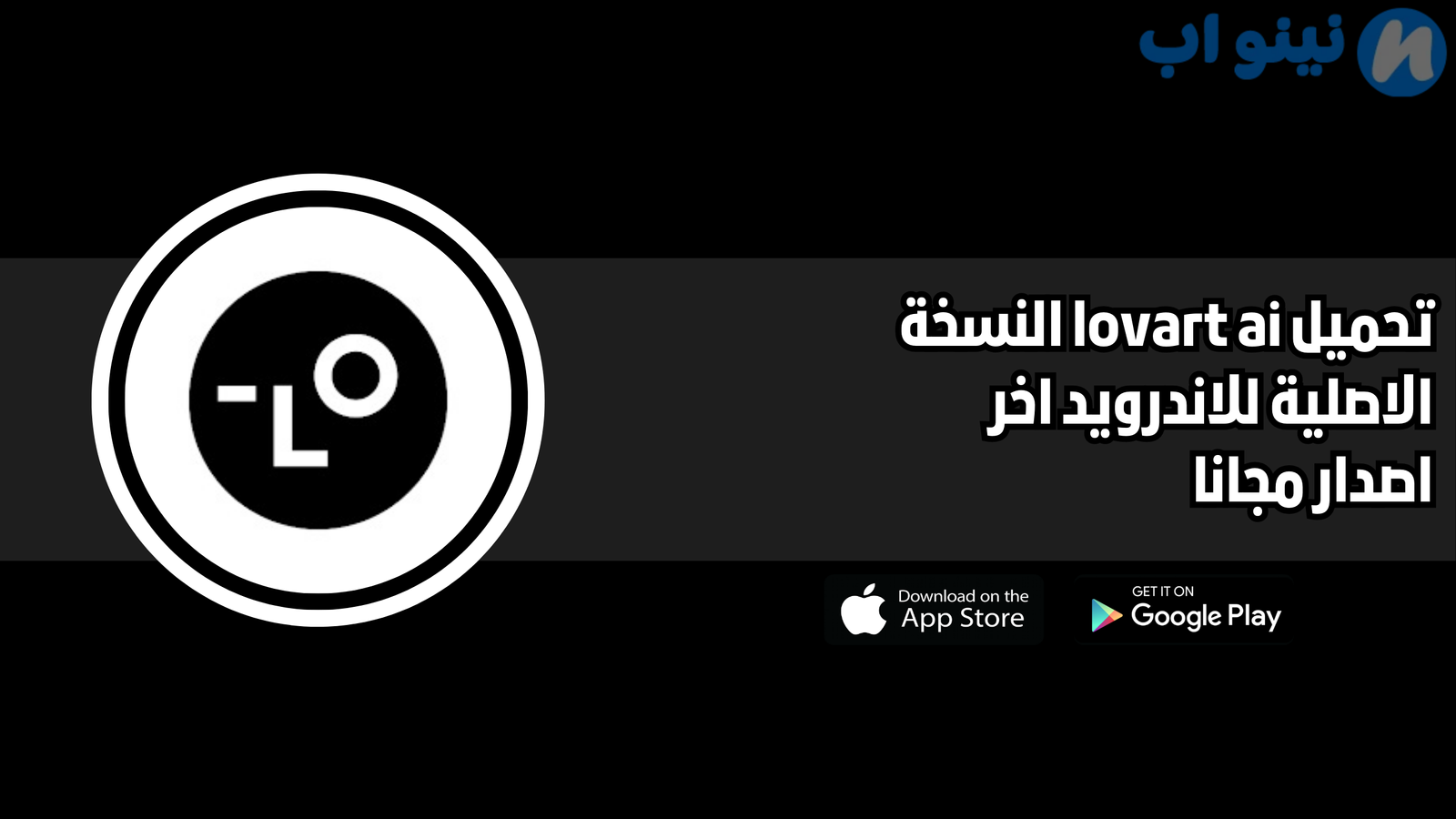 تحميل تطبيق lovart ai للاندرويد والايفون 2025 اخر اصدار