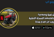 تحميل لعبة farming simulator 23 للاندرويد من جوجل بلاي اخر اصدار