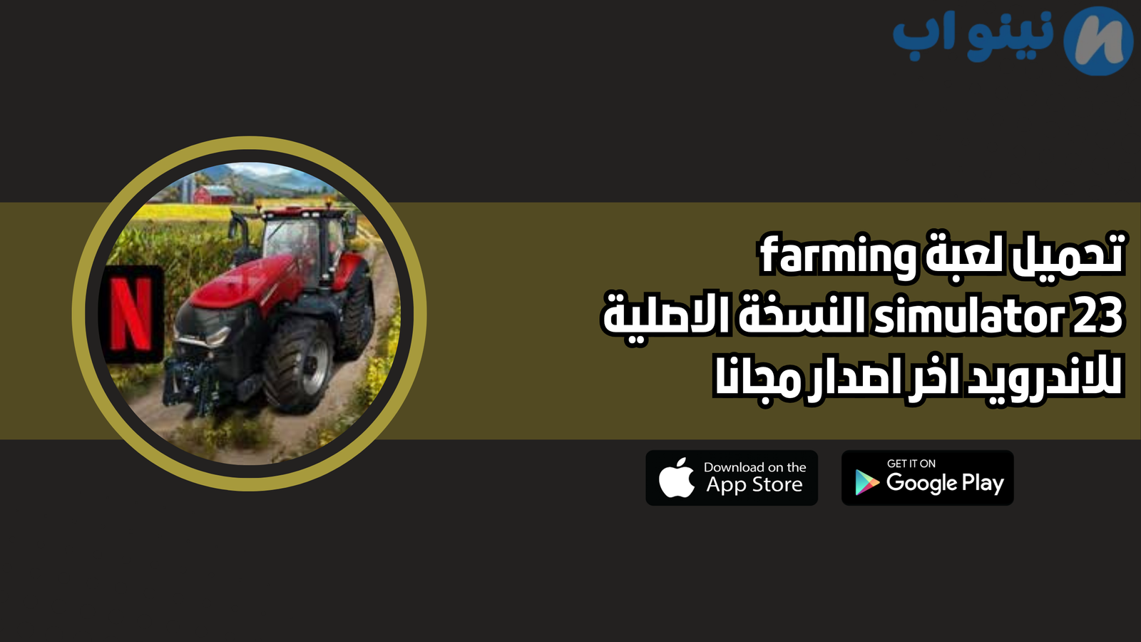 تحميل لعبة farming simulator 23 للاندرويد من جوجل بلاي اخر اصدار