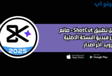 تحميل تطبيق shotcut النسخة الاصلية للاندرويد 2025 اخر اصدار