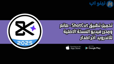 تحميل تطبيق shotcut النسخة الاصلية للاندرويد 2025 اخر اصدار