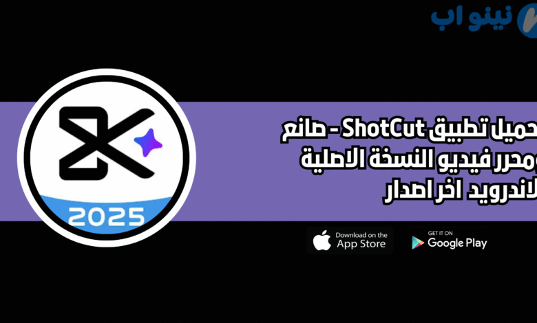 تحميل تطبيق shotcut النسخة الاصلية للاندرويد 2025 اخر اصدار
