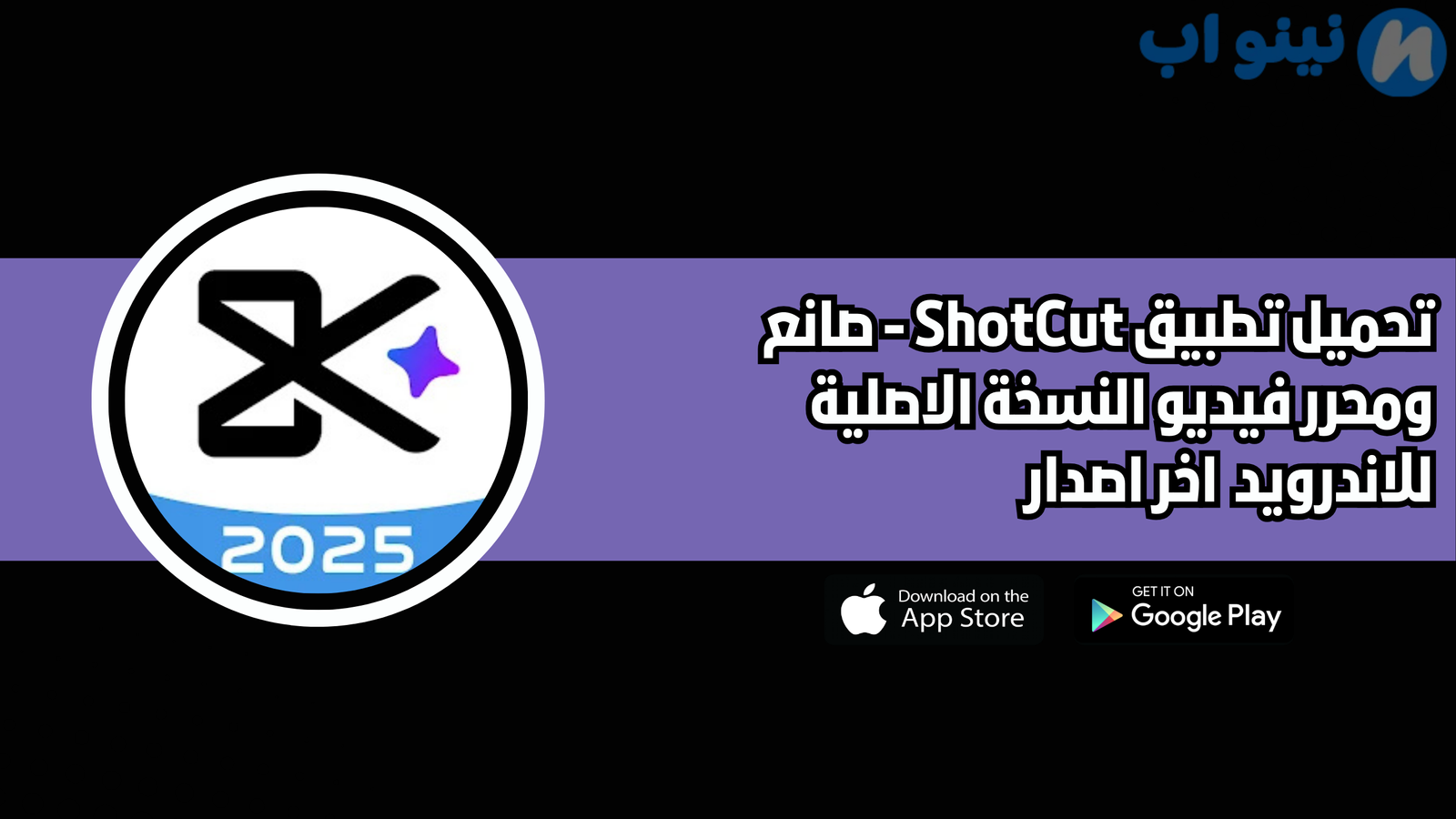 تحميل تطبيق shotcut النسخة الاصلية للاندرويد 2025 اخر اصدار