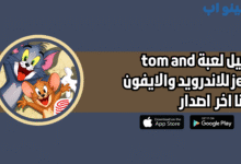 تحميل لعبة tom and jerry النسخة الاصلية 2025 للاندرويد والايفون