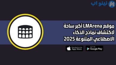 موقع LMArena أكبر ساحة لاكتشاف نماذج الذكاء الاصطناعي المتنوعة 2025